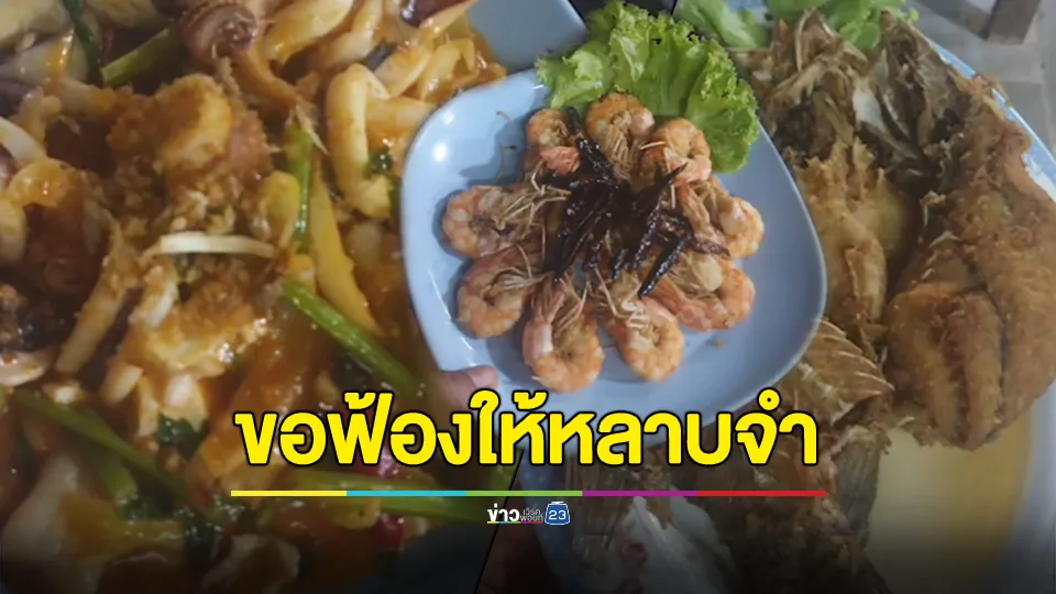 สั่งอาหารเกือบ 2 พัน แล้วเทไม่มากิน เจ้าของร้านลั่นขอฟ้องให้หลาบจำ 