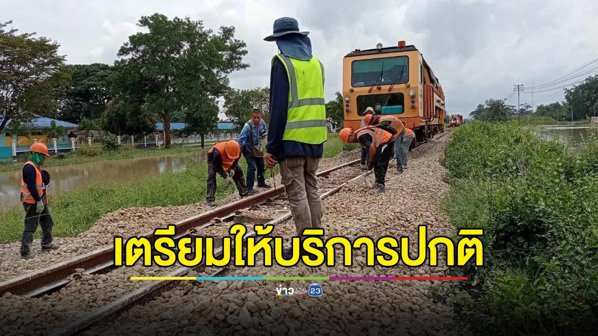 อัปเดตรถไฟสายใต้! เตรียมเปิดให้บริการปกติ 12 ธ.ค. นี้ ปลายทางสุไหงโกลก