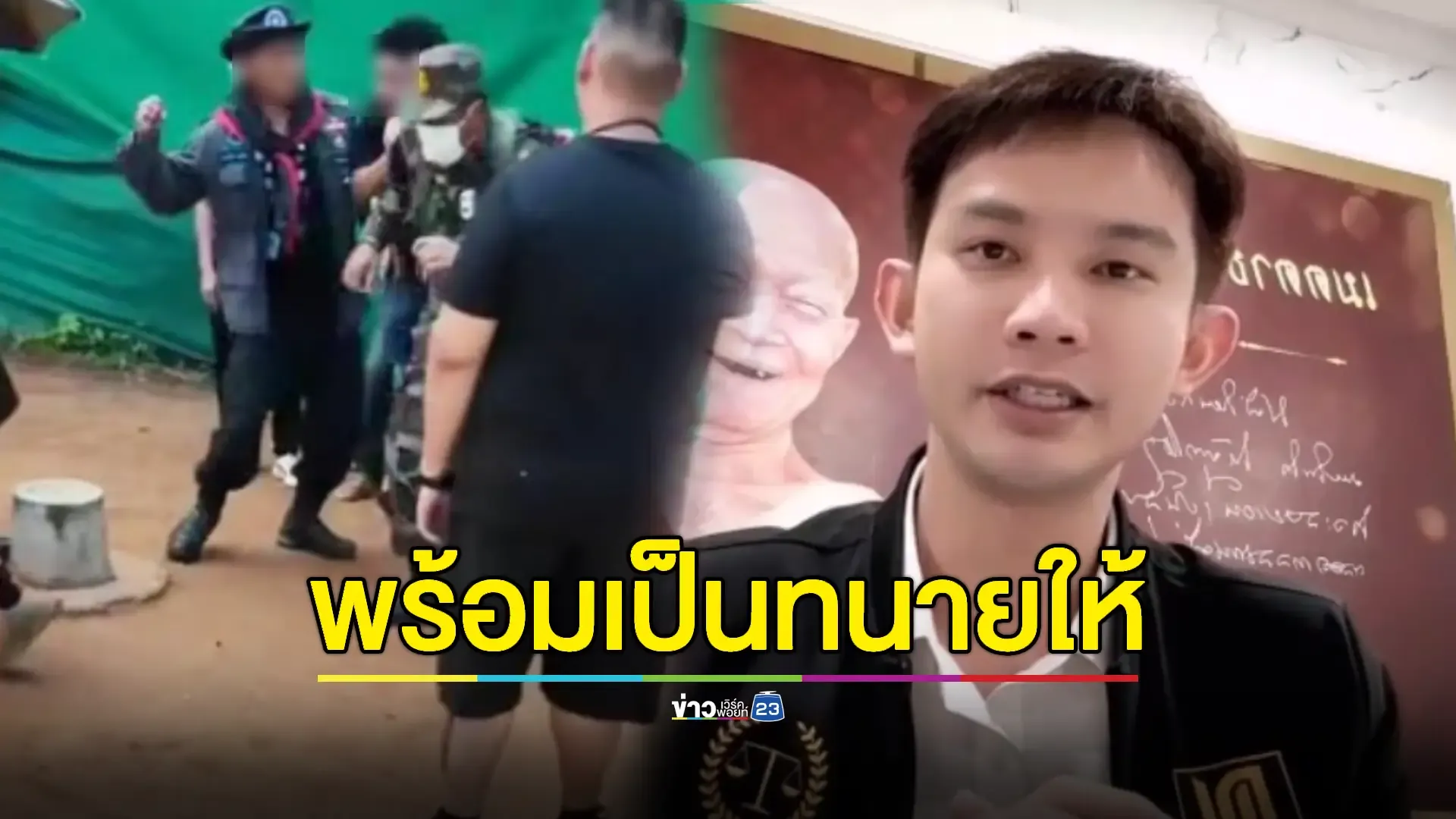 ทนายดังอุดรฯ ประกาศพร้อมว่าความให้ "พี่ชุดดำ" ชกทหารเขมร