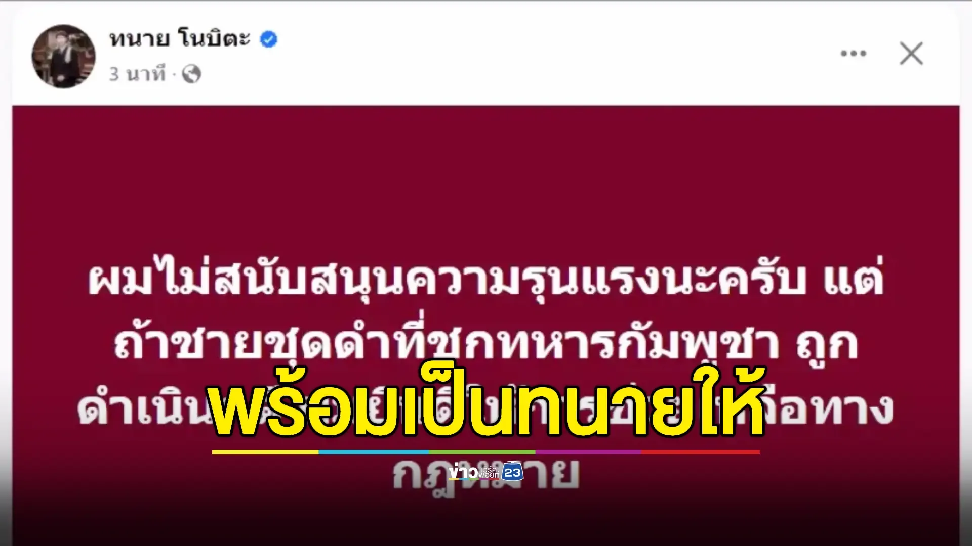 ทนายดังอุดรฯ ประกาศพร้อมว่าความให้ "พี่ชุดดำ" ชกทหารเขมร