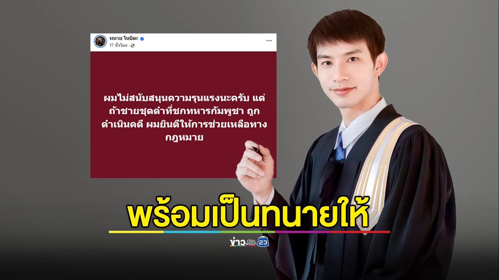 ทนายดังอุดรฯ ประกาศพร้อมว่าความให้ "พี่ชุดดำ" ชกทหารเขมร