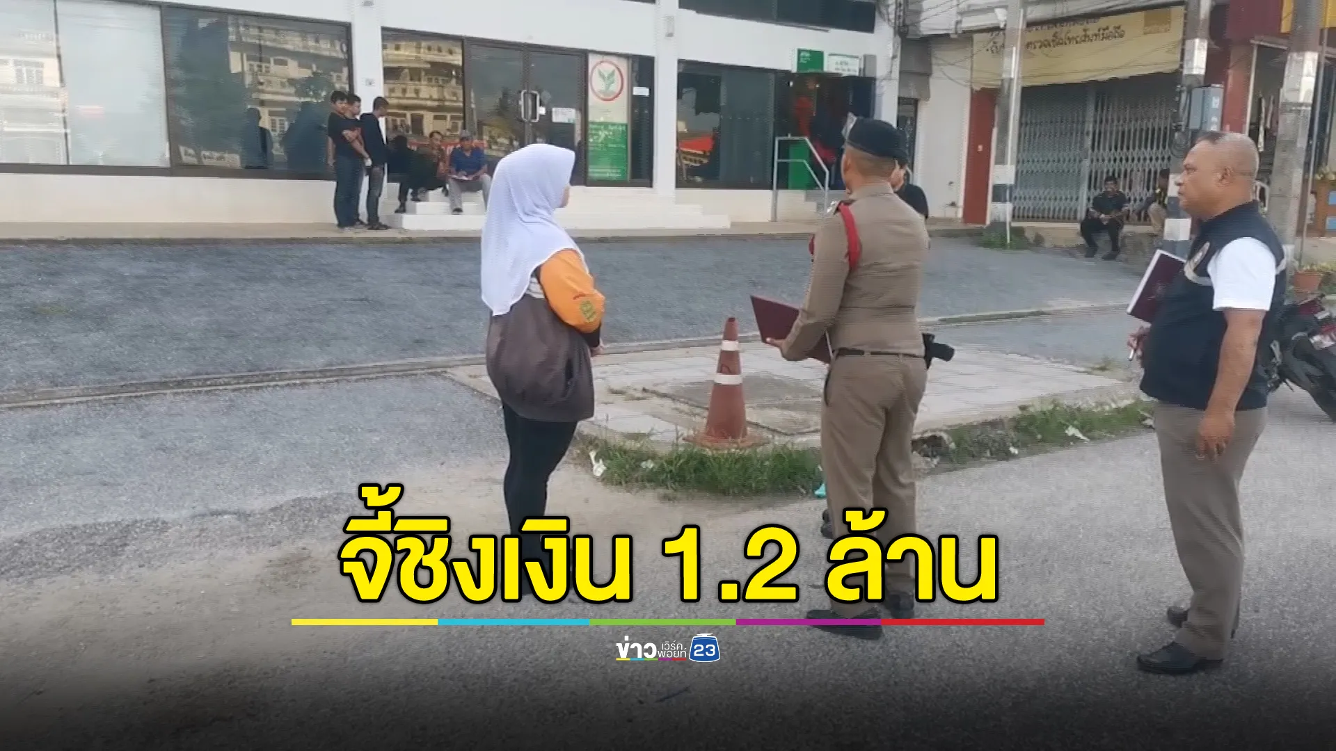 อุกอาจ! ชิงเงิน 2 พนง.ร้านสะดวกซื้อปัตตานี 1.2 ล้าน หน้าธนาคารขณะกำลังนำเงินไปฝาก