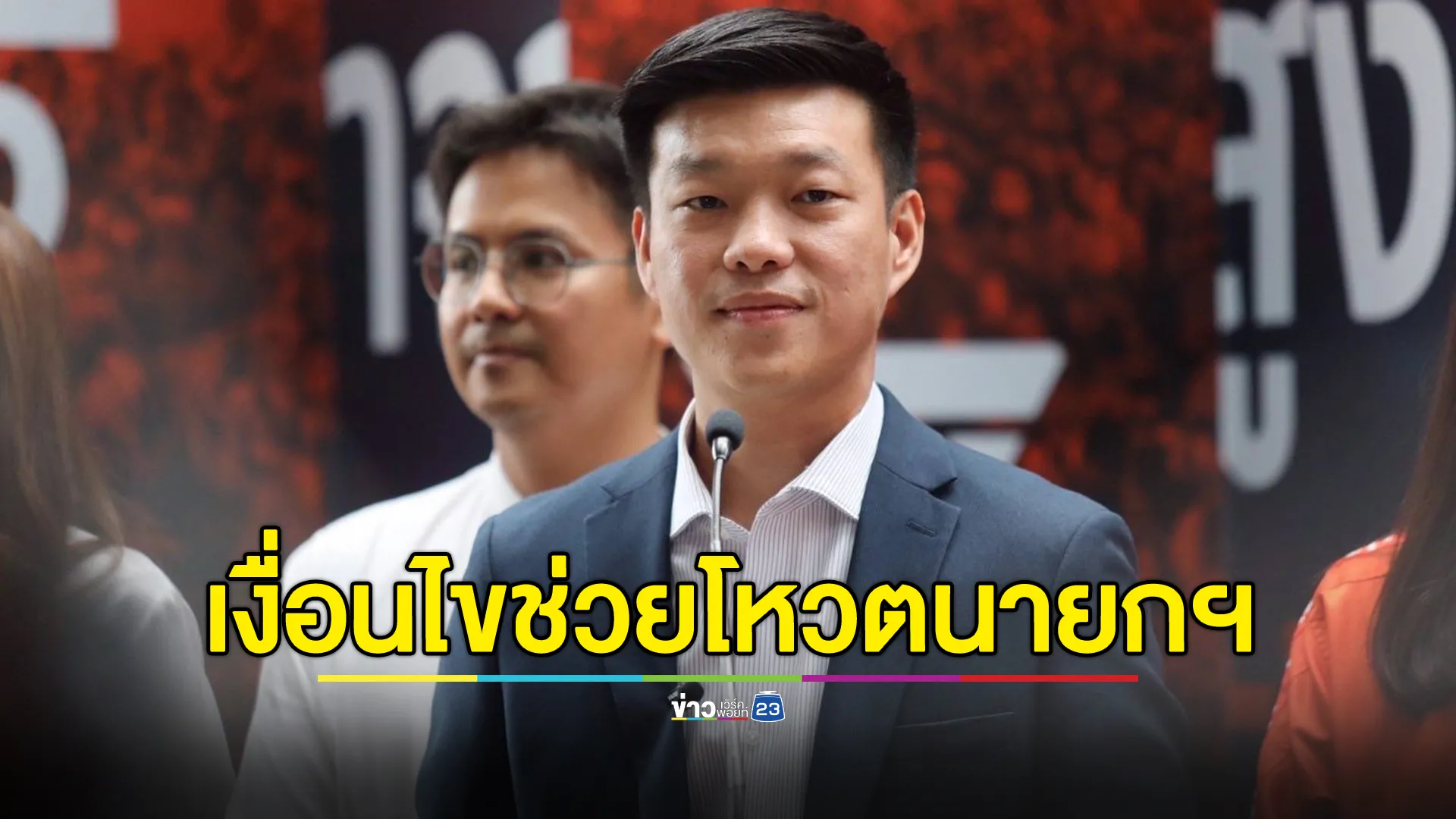 เปิดเงื่อนไข“พรรคประชาชน”ช่วยโหวตนายกฯ คนใหม่ โดยไม่ร่วมรัฐบาล