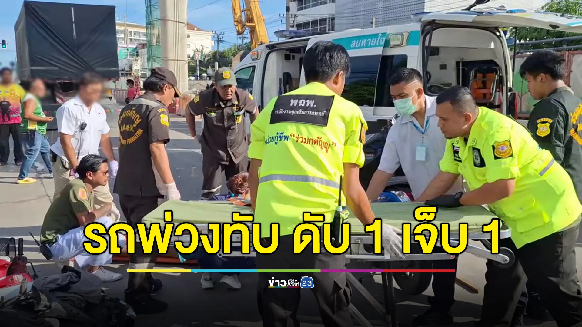 นักเรียนสาว ม.6 ซ้อนท้าย จยย.แม่กลับบ้าน โดนรถพ่วงทับดับคาที่ ส่วนแม่เจ็บ