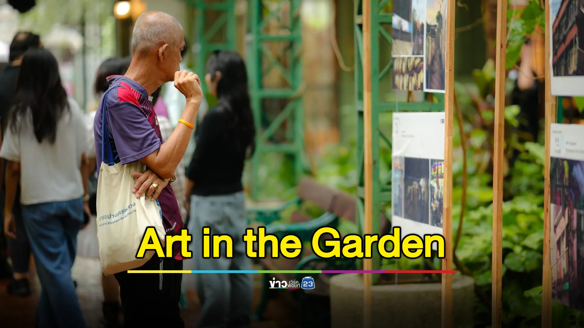 กิจกรรม Art in the Garden ศิลป์-ใน-สวน