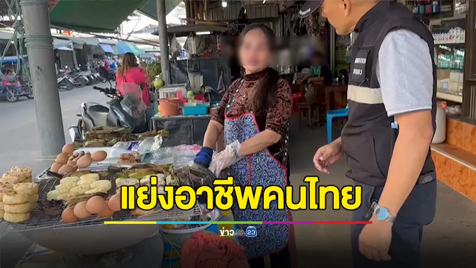 จับแม่ค้ากัมพูชา ลักลอบเปิดหน้าร้านขายของ แย่งอาชีพคนไทย