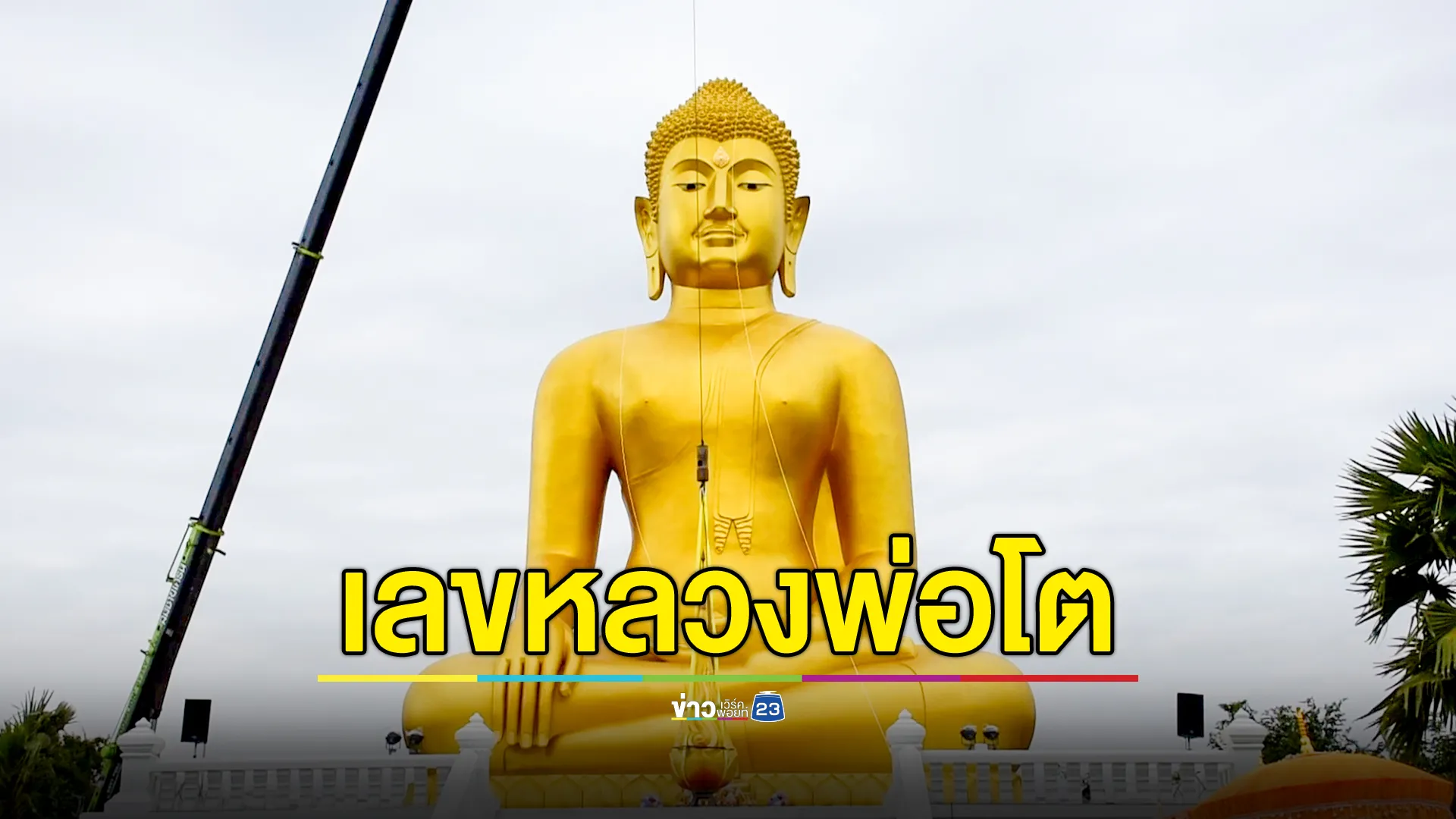 แห่ส่องเลข พิธียกเกศเปลวเพลิง หลวงพ่อโตทันใจ  