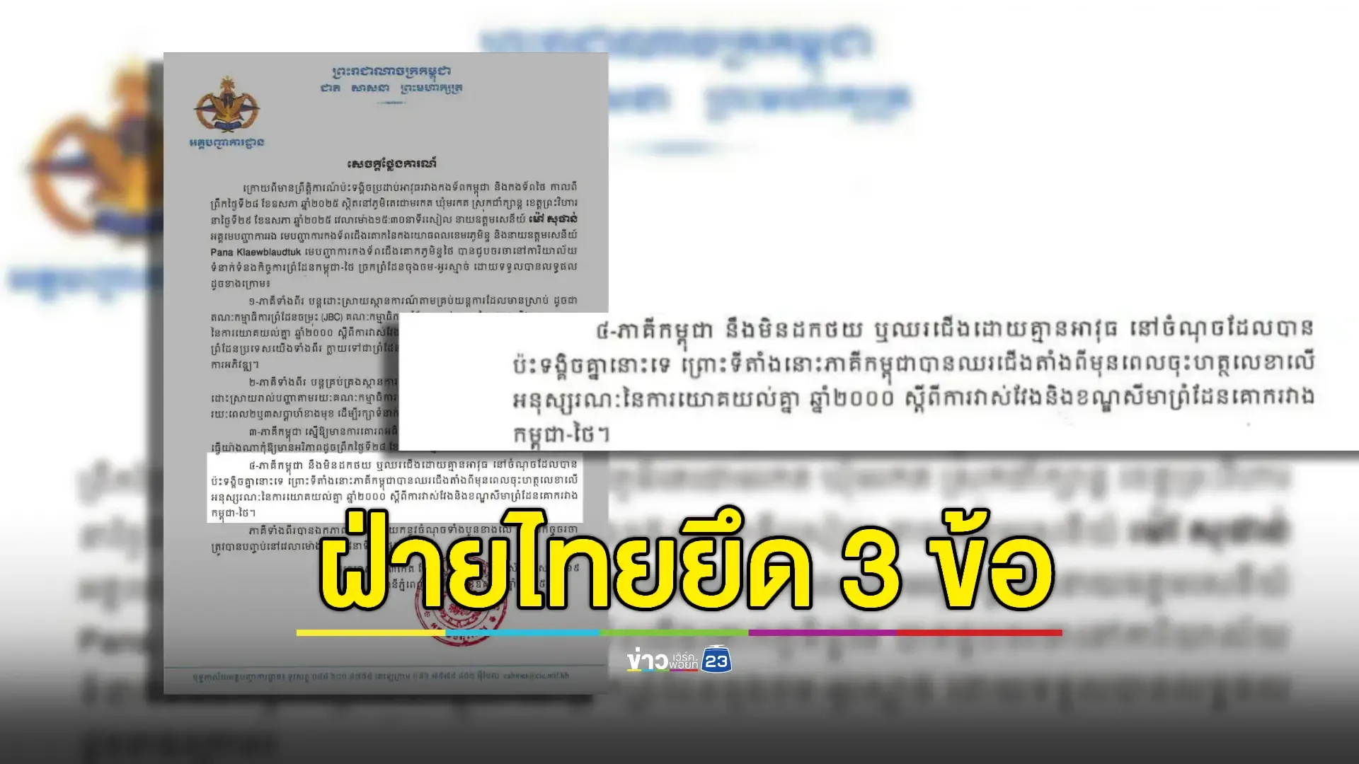 ชาวบ้านงง! 3 หรือ 4 ข้อ! หลัง 'กัมพูชา' เผยแพร่เอกสารแถลงการณ์ข้อตกลง'ช่องบก' 4 ข้อ 