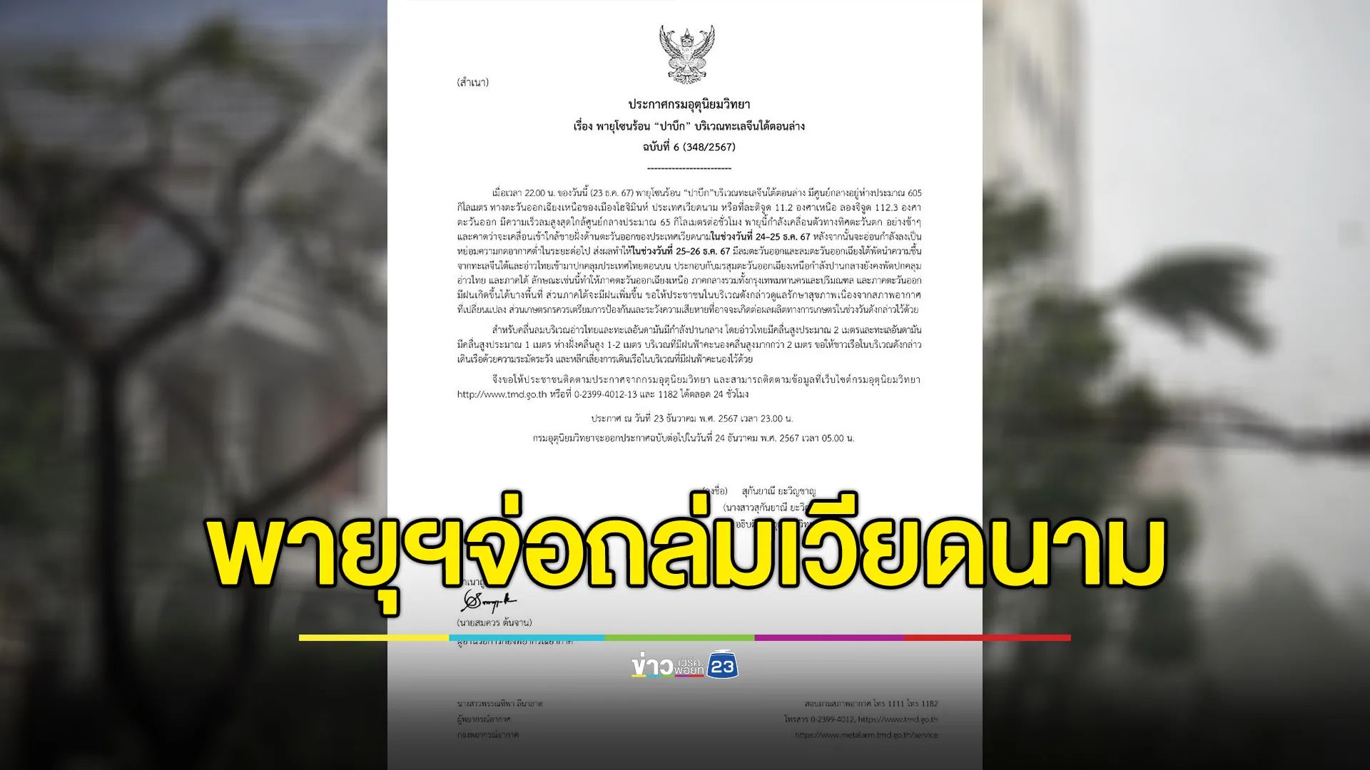 อัปเดต! อุตุฯ ฉ.6 พายุโซนร้อน “ปาบึก” จ่อถล่มเวียดนาม 