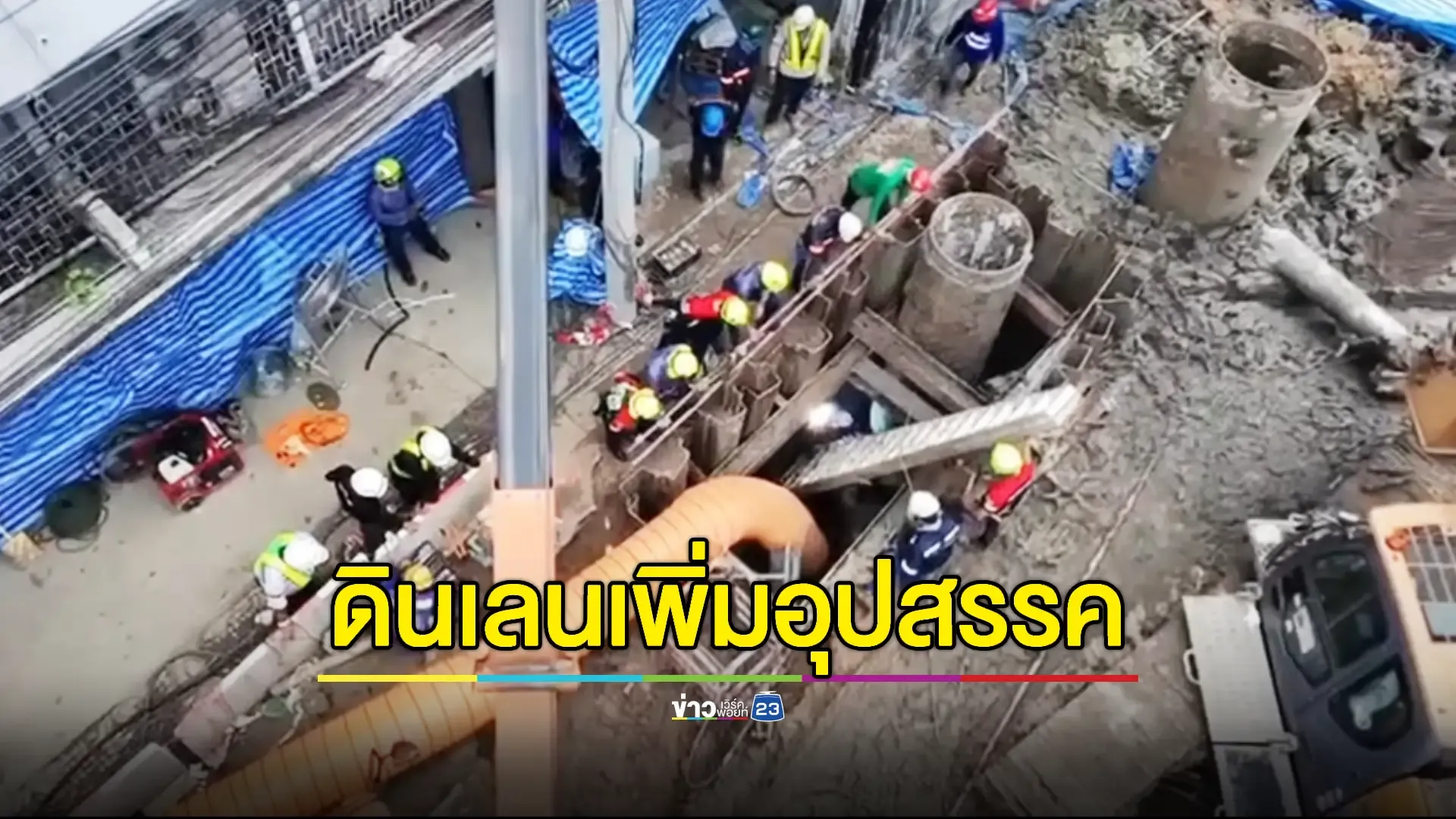 ขุดคืบ 12 เมตรยังไม่พบร่างคนงานตกหลุมไซต์ก่อสร้างรถไฟฟ้าสีส้ม