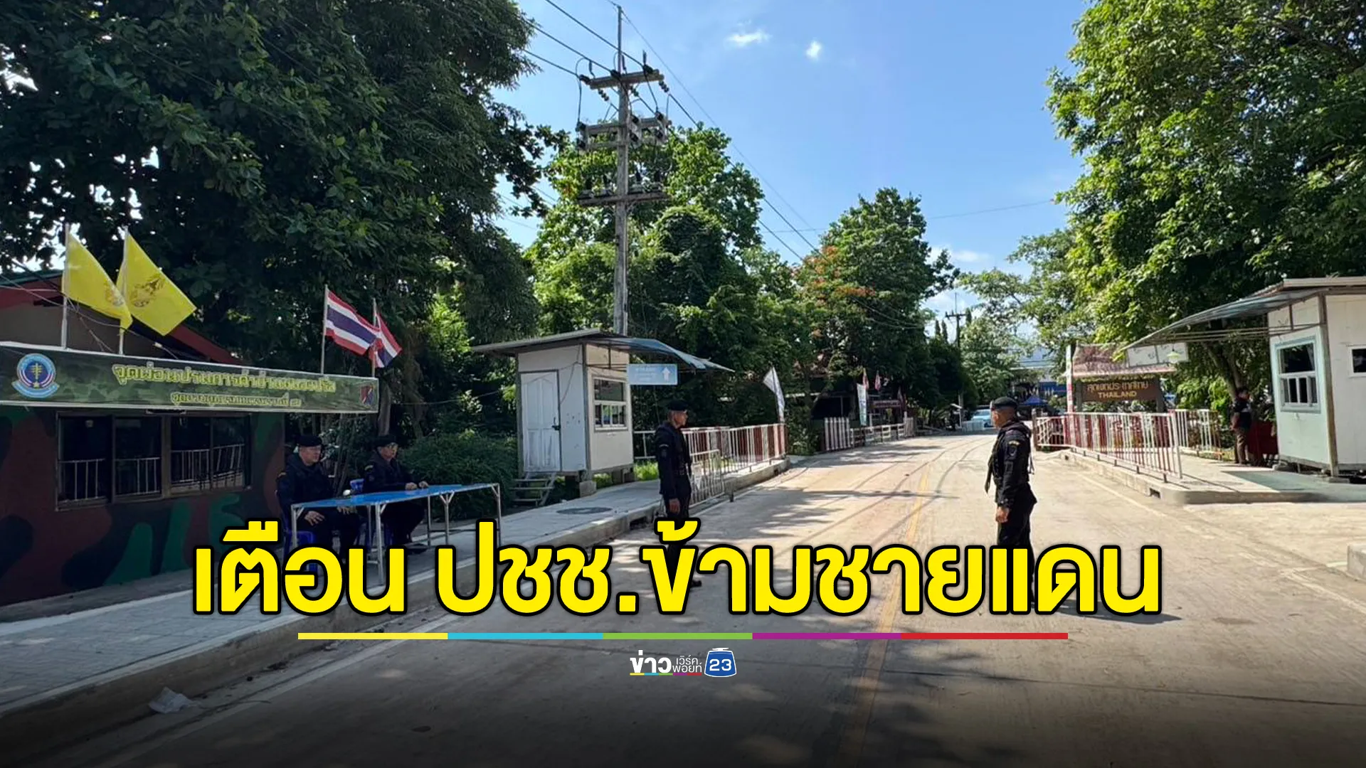 ทหารเตือน! เข้า - ออก ด่านคลองลึก วางแผนให้ดี อาจปิดไม่แจ้งล่วงหน้าหากเกิดสถานการณ์ 