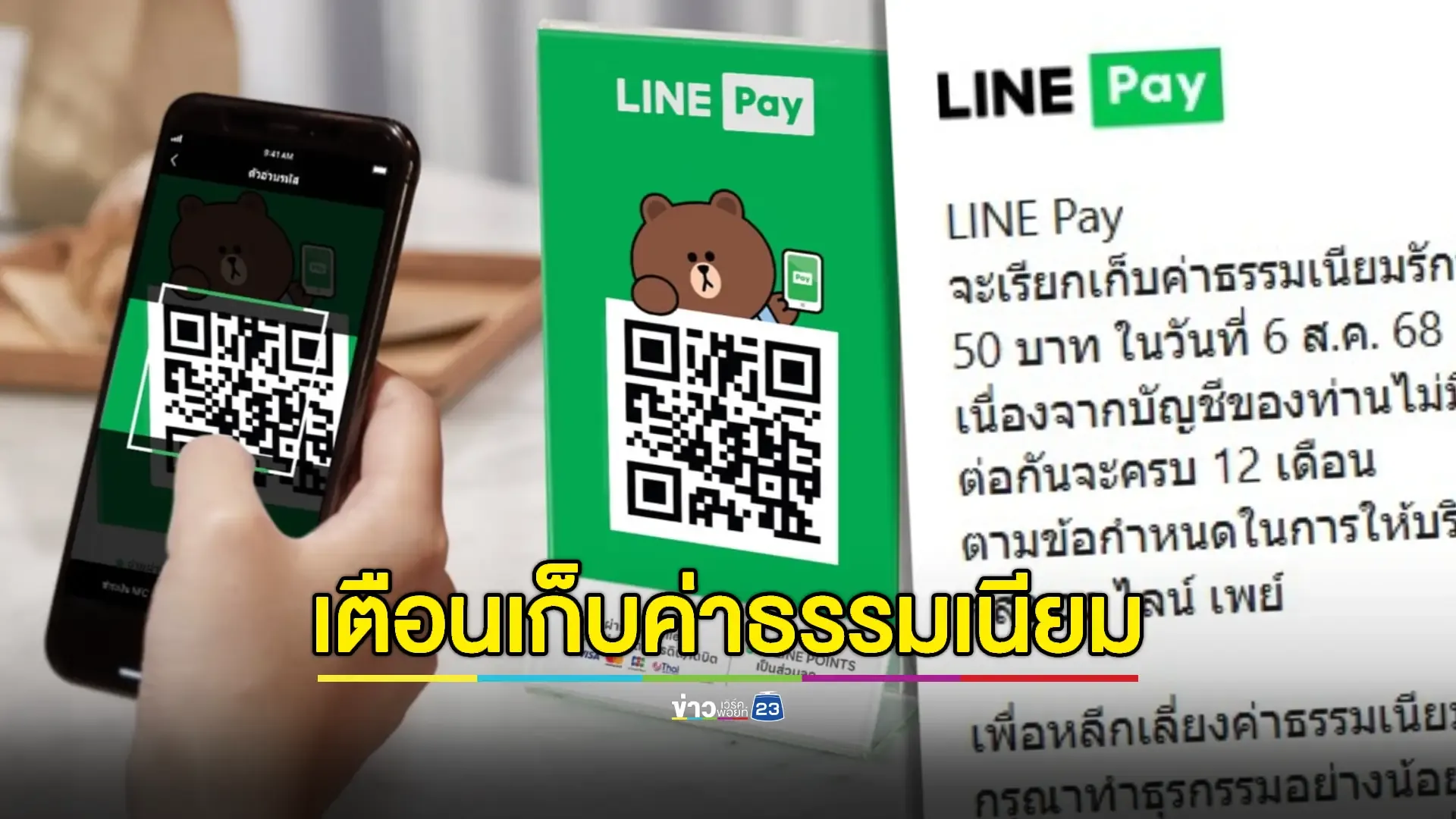 LINE Pay เตือน! บัญชีไม่เคลื่อนไหวเตรียมถูกเก็บค่ารักษาบัญชี 6 ส.ค.นี้