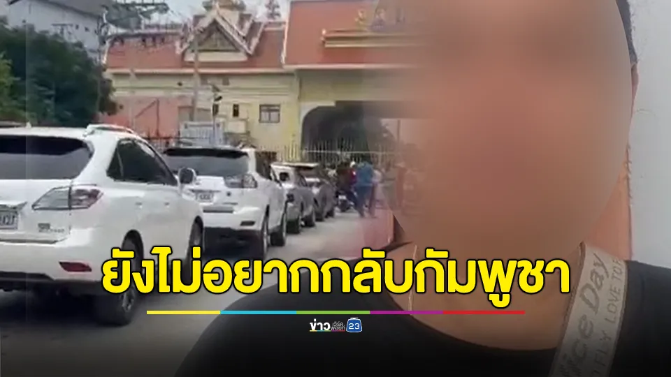 หนึ่งในแรงงานกัมพูชา หวั่นเหตุการณ์บานปลาย เผย ยังไม่อยากกลับไปประเทศ เพราะรักประเทศไทย 