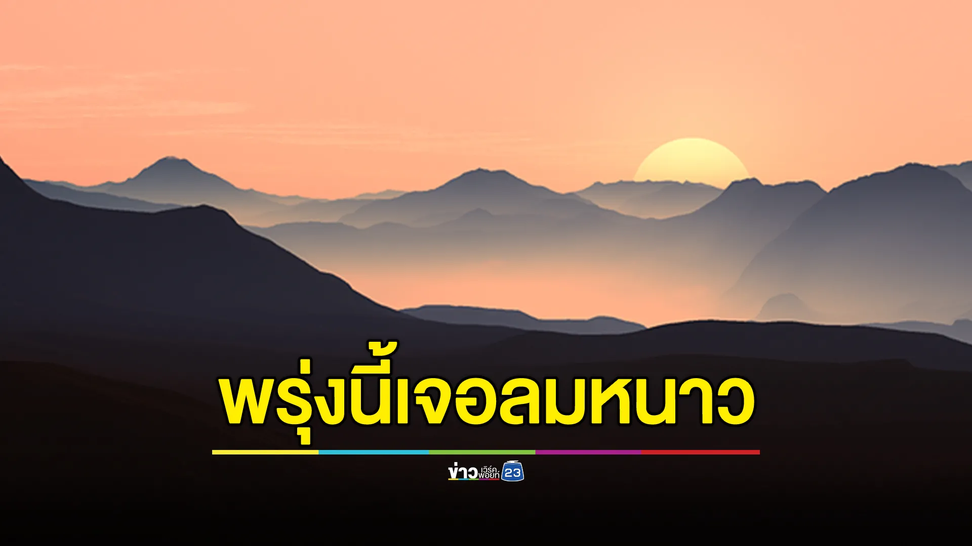 กรมอุตุฯ "พยากรณ์อากาศ"พรุ่งนี้ เหนือ - อีสาน เตรียมรับลมหนาวอุณหภูมิลดสูงสุด 3 องศาฯ 