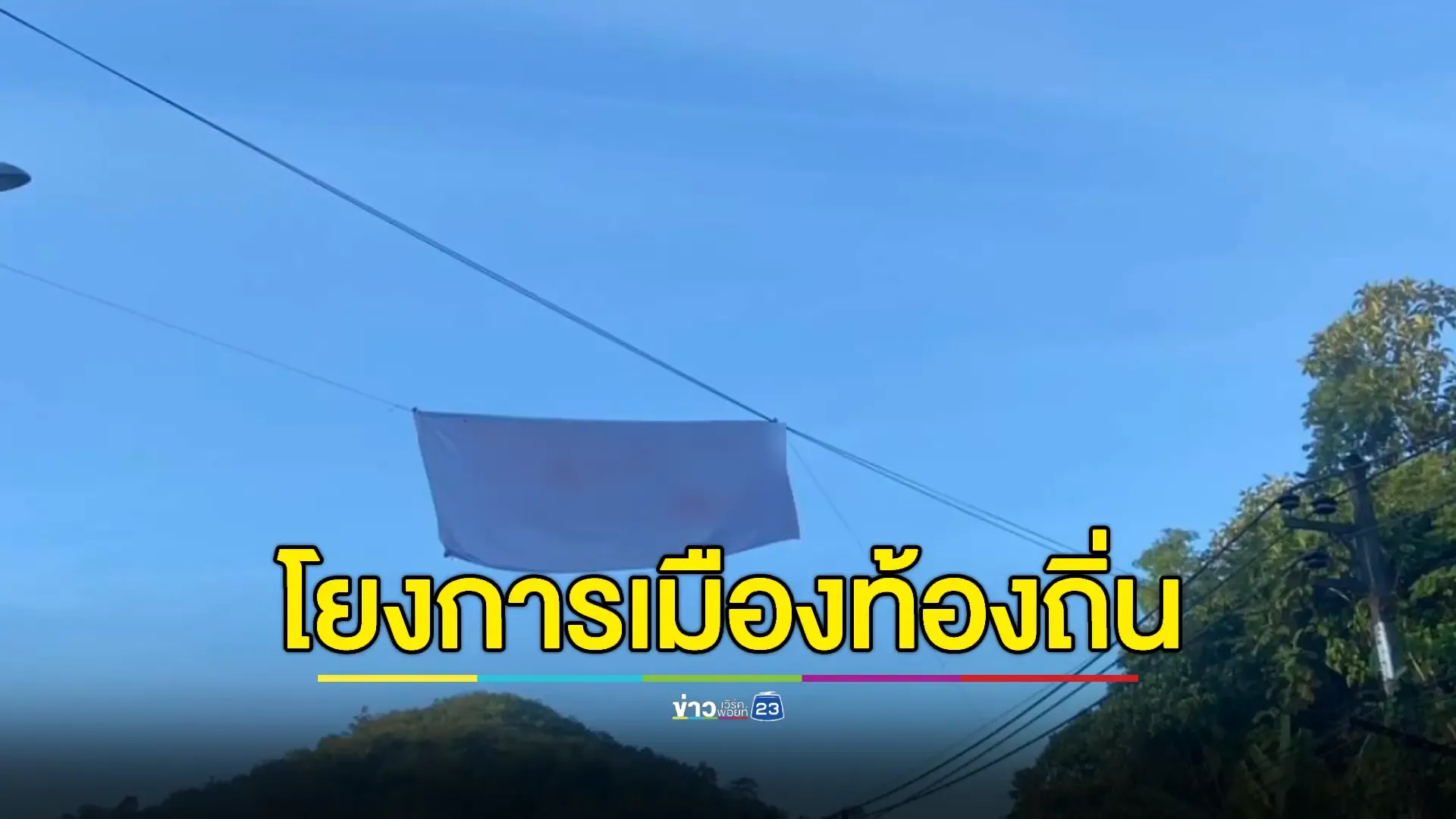 ป่วนพื้นที่ยะลา แขวนป้ายผ้า-เผากล้อง-วางวัตถุต้องสงสัยหลายจุด  