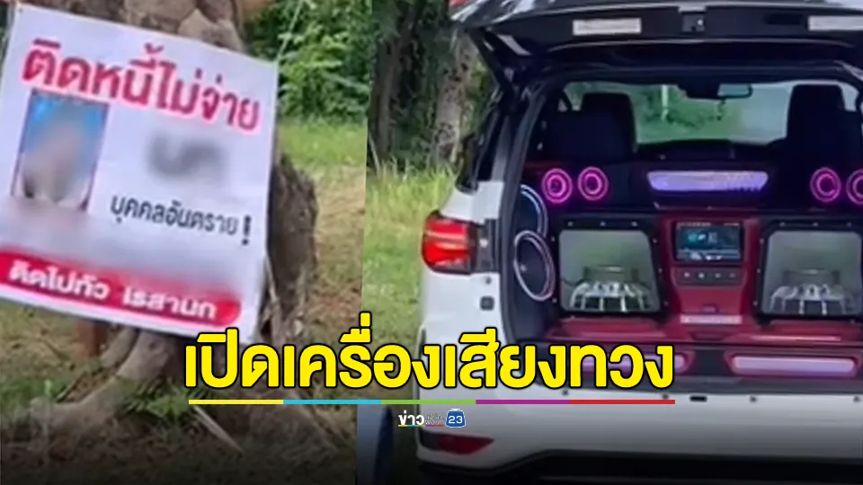 เจ้าหนี้ช้ำ! ลูกหนี้ไม่ยอมคืนเงิน เปิดเครื่องเสียงติดป้ายทวงหนี้ 