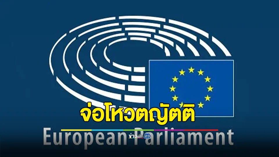 "รัฐสภายุโรป" จ่อโหวตญัตติไทยส่งอุยกูร์กลับจีน 