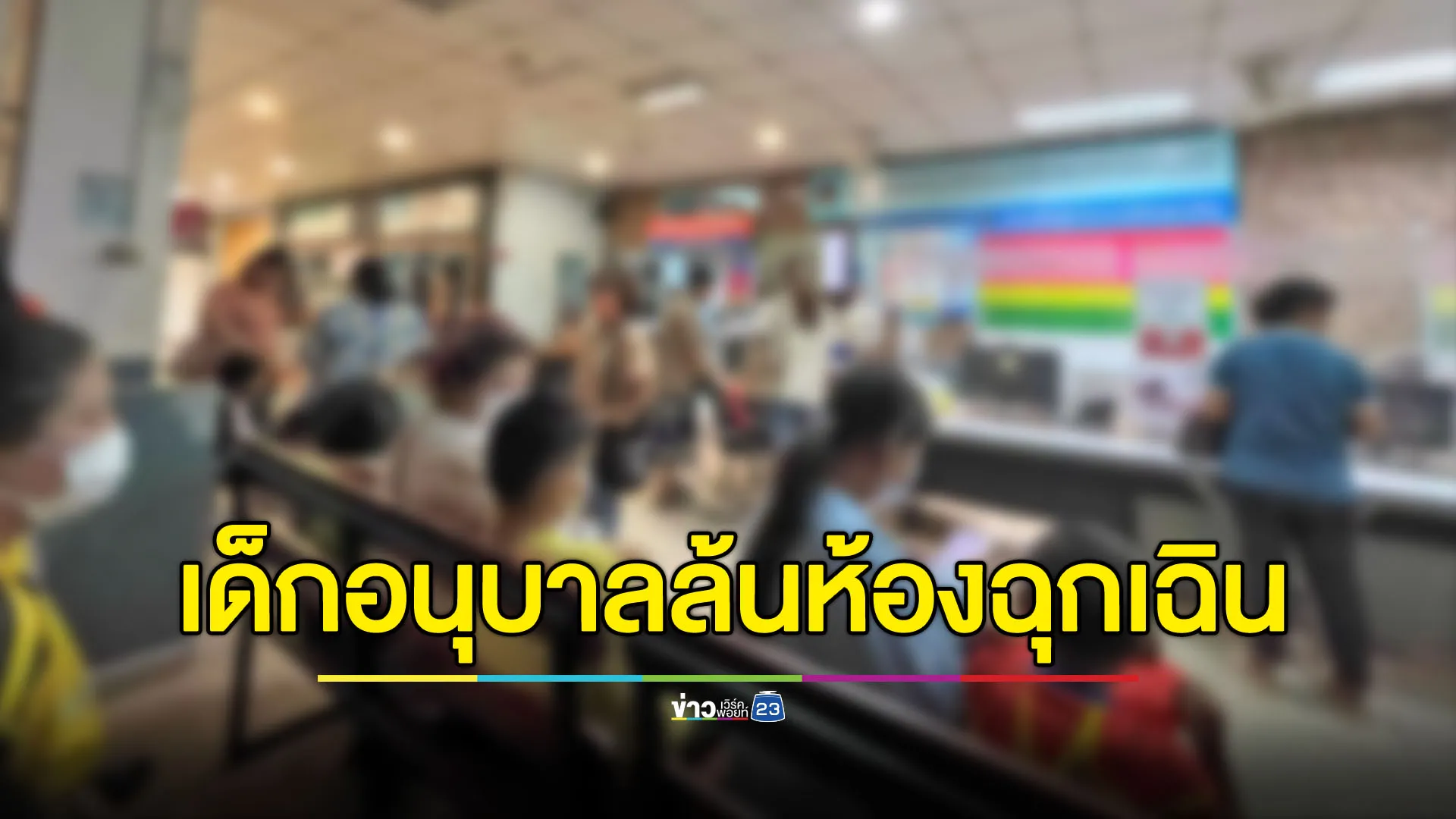 เด็กอนุบาลอาหารเป็นพิษ พ่อแม่พาส่งโรงพยาบาลล้นห้องฉุกเฉิน