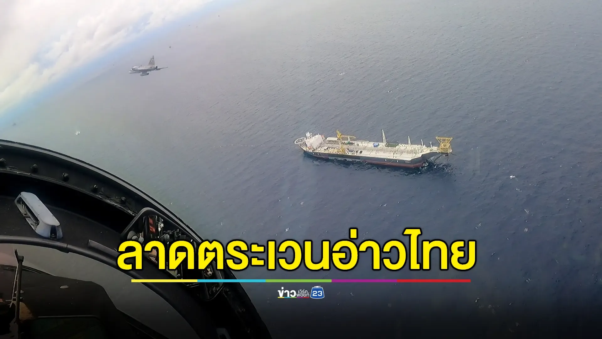 ทอ.ส่ง 'กริพเพน' ติดอาวุธ สังเกตุการณ์ 'อ่าวไทย' หลังกัมพูชาซ้อมอาวุธจริงวันแรก 
