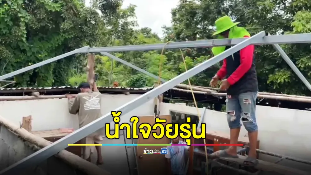 วัยรุ่นสายบุญลงขันซื้อวัสดุ ซ่อมหลังคาบ้านให้ผู้ด้อยโอกาส