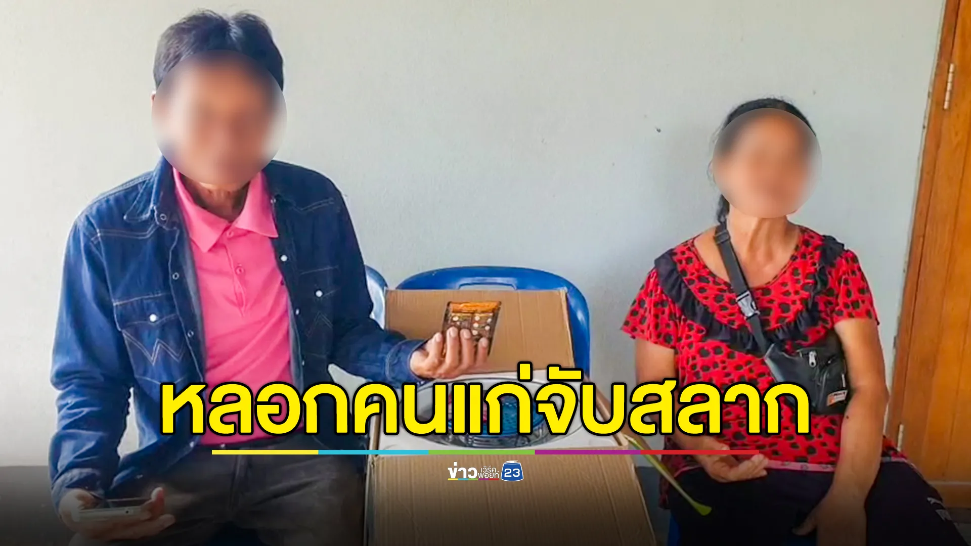 เตือนภัย! แก๊งมิจฉาชีพตระเวนหลอกคนแก่ จับสลากลุ้นรางวัล ก่อนบังคับซื้อของแพงเกินจริง
