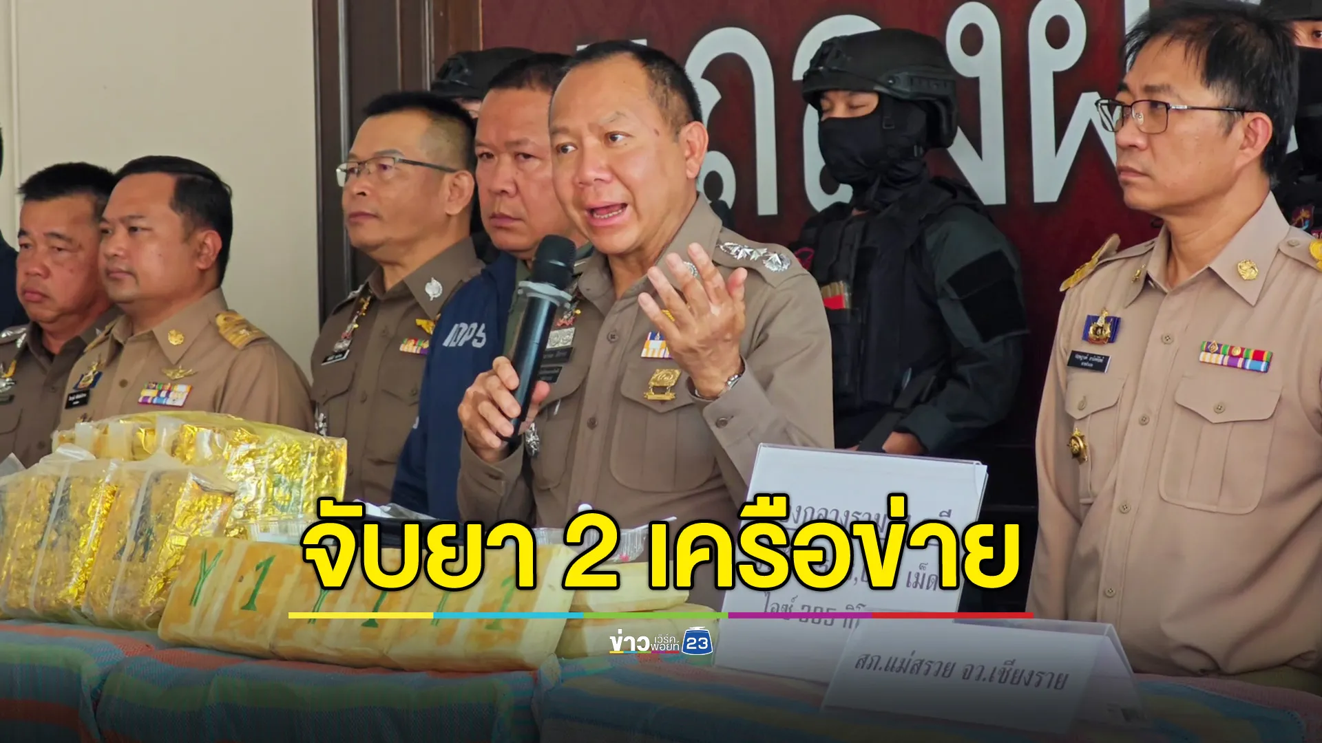 ตร.ภาค 5 รวบ 2 เครือข่าย! หกล้อขนยาบ้า 1.5 ล้านเม็ด อีกคดีวัยรุ่นอ้างเที่ยวภูชี้ฟ้า ขากลับขนไอซ์ 305 กก.