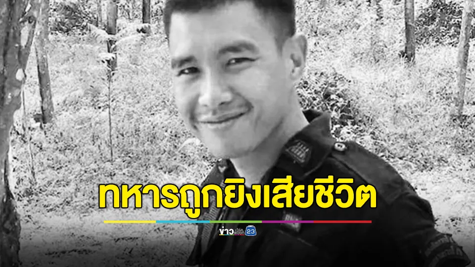 โจรใต้วางระเบิดรถชาวบ้านขี่ไปขอความช่วยเหลือทหารหน้าฐาน ทหารถูกยิงเสียชีวิต 1 นาย
