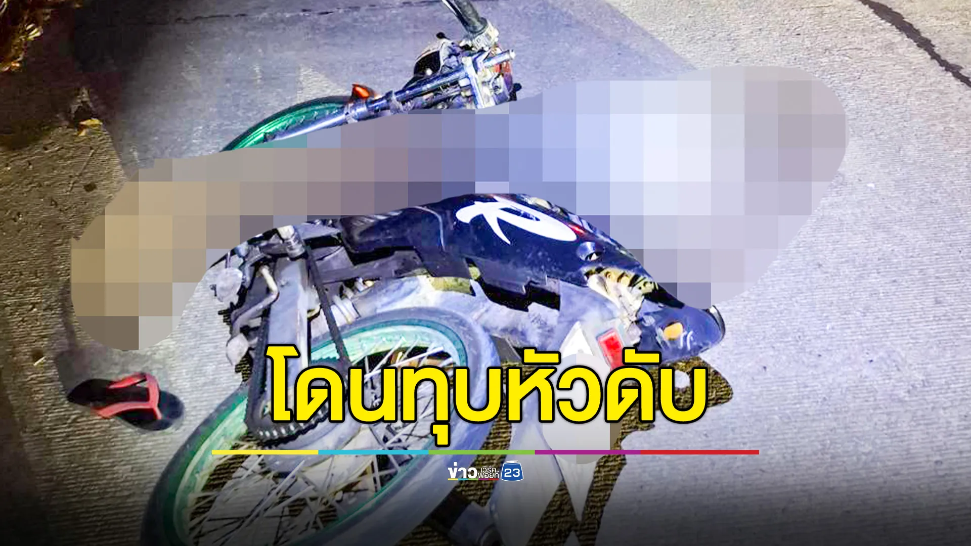 กระบะปาดหน้า ทุบหนุ่มใหญ่ดับคาถนน