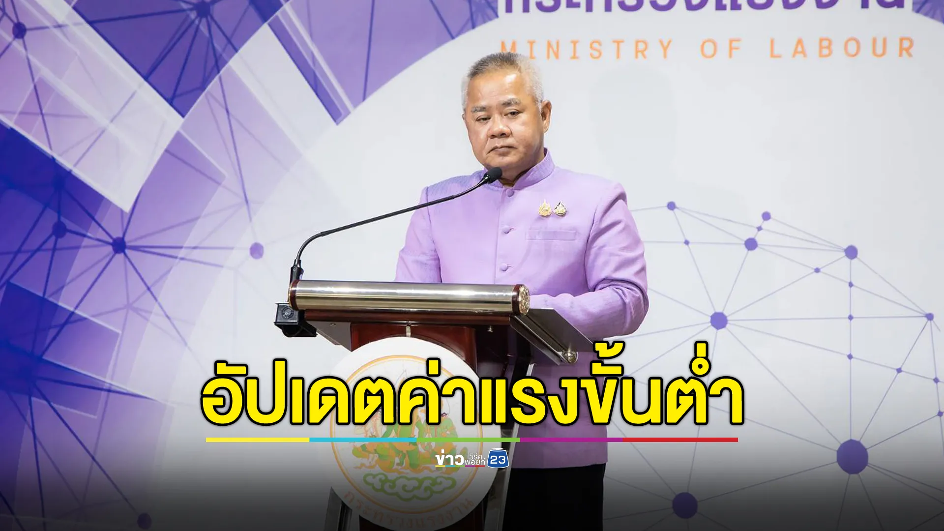 เช็กที่นี่!"ค่าแรงขั้นต่ำ"ทั่วประเทศล่าสุด เริ่ม 1 ก.ค. 68