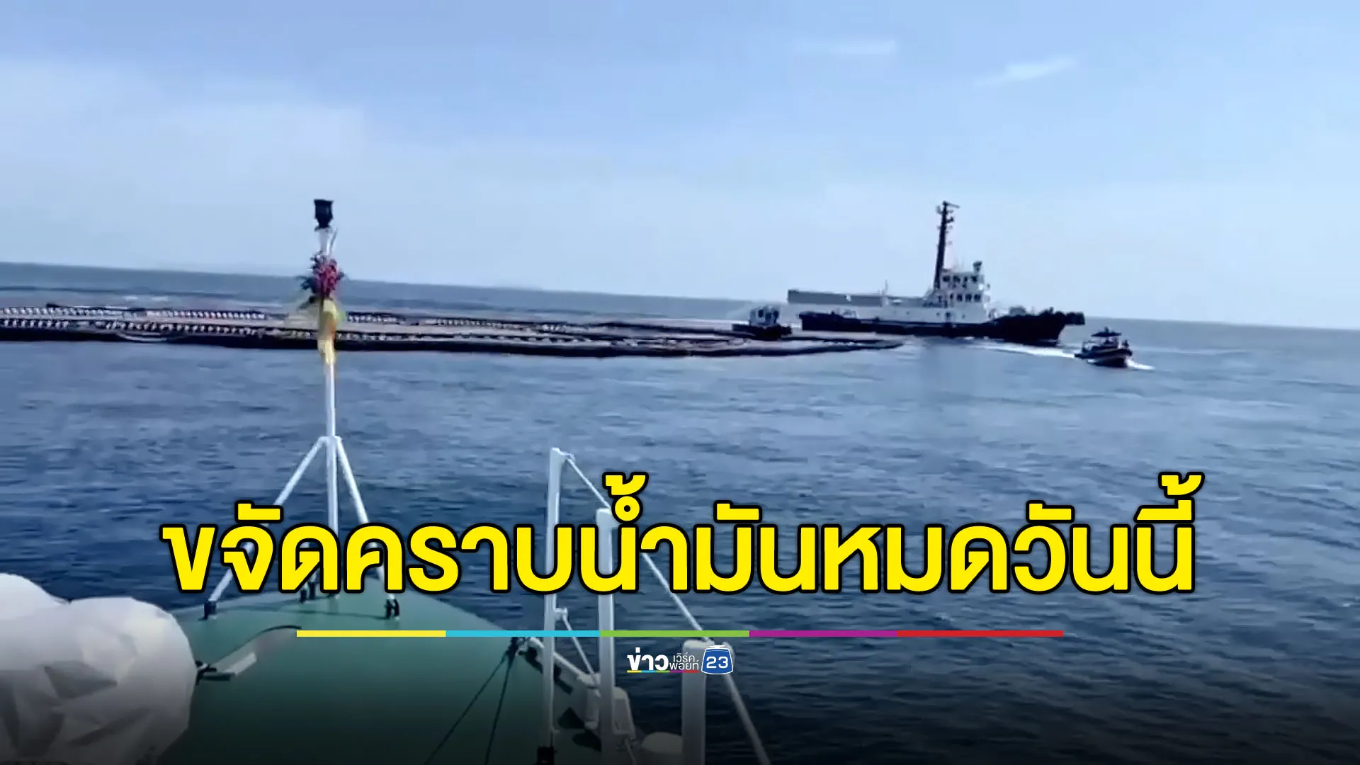 มั่นใจจบภายในวันนี้ เร่งมือขจัดคราบน้ำมันดิบกลางอ่าวไทย