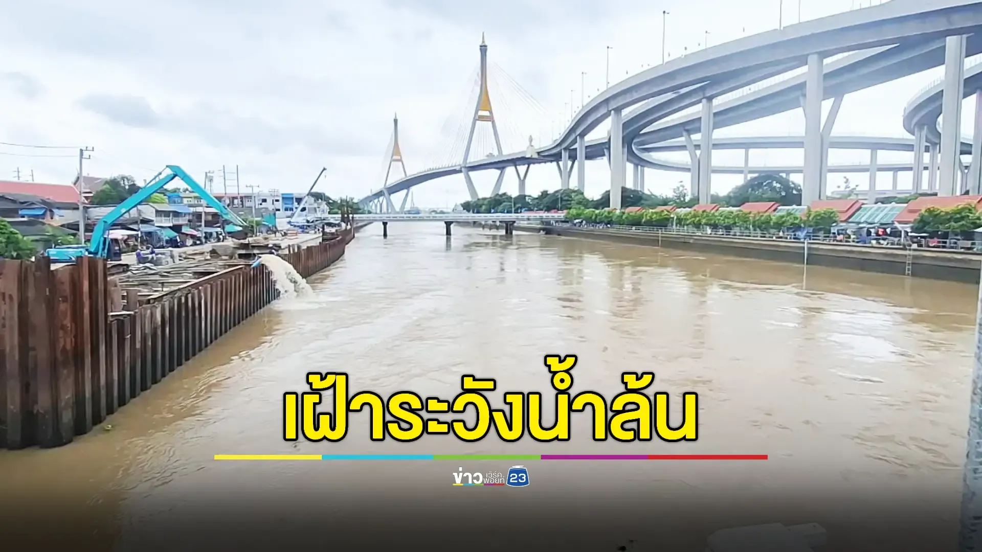 ประตูระบายน้ำคลองลัดโพธิ์เฝ้าระวังน้ำล้นริมเจ้าพระยาต่อเนื่อง 