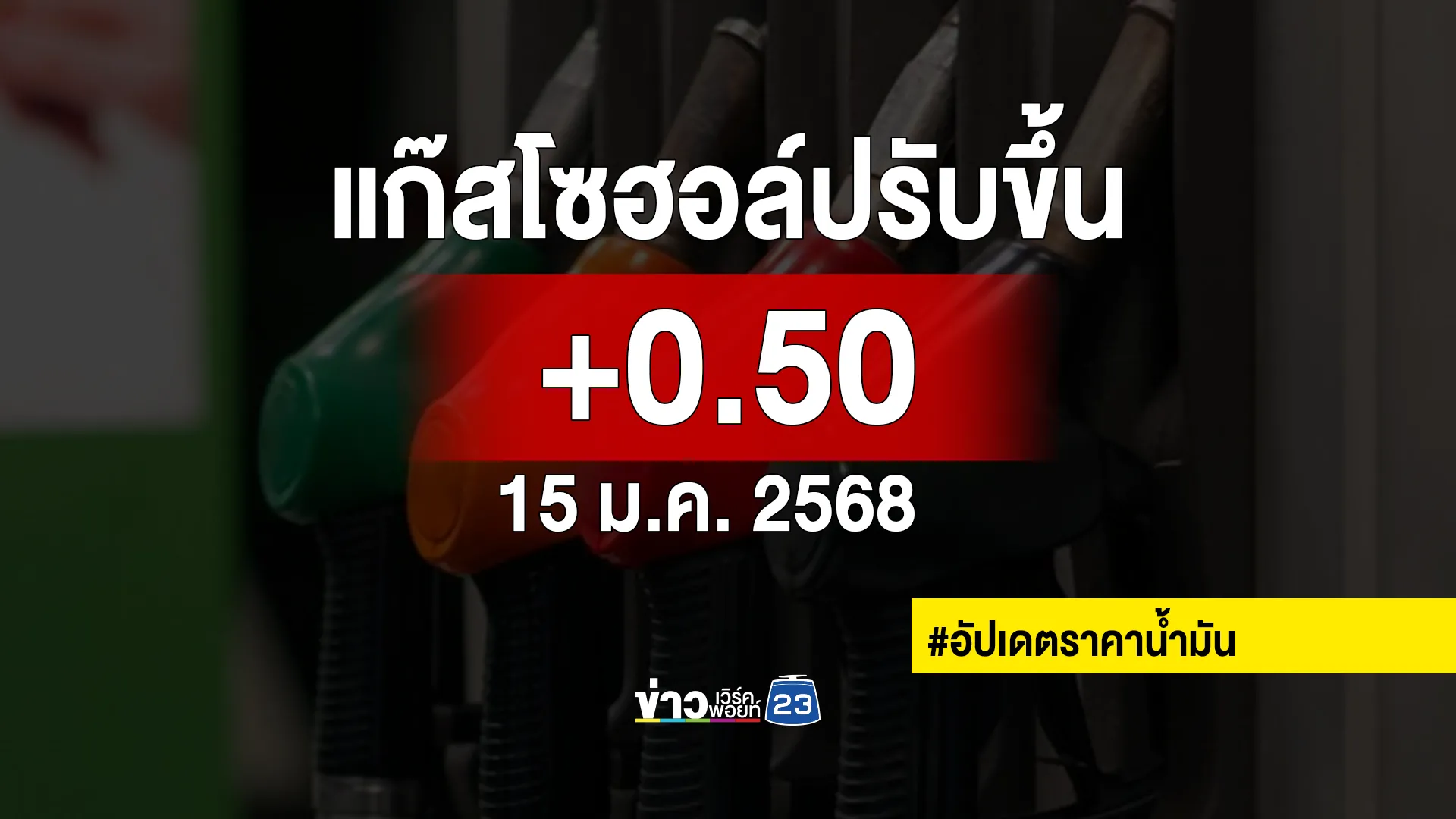 พรุ่งนี้!"ราคาน้ำมัน" เบนซินแก๊สโซฮอล์ทุกชนิดปรับขึ้น 50 สตางค์ต่อลิตร ยกเว้น E85