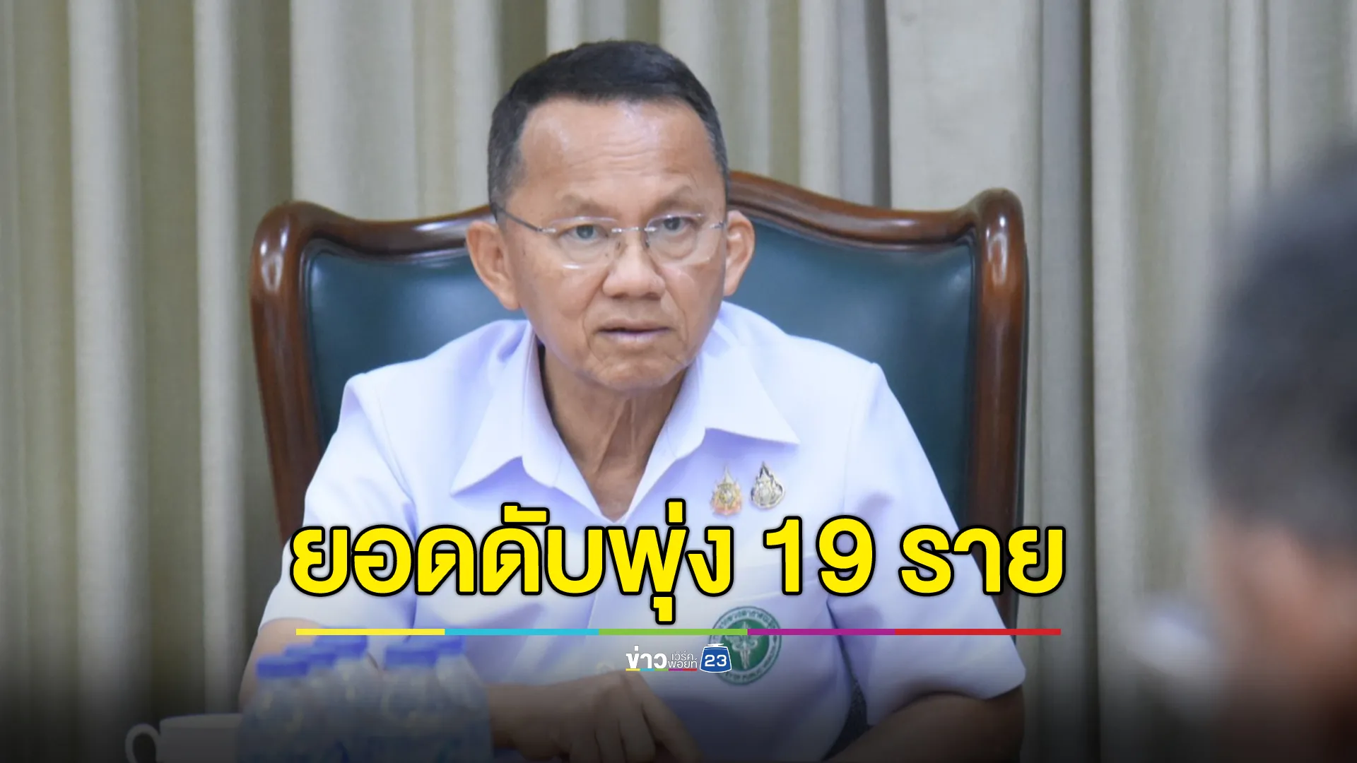 อัปเดต! ยอดผู้เสียชีวิตอุบัติเหตุรถทัวร์ดูงานฯ ดับ 19 ราย เจ็บ 32 ราย  