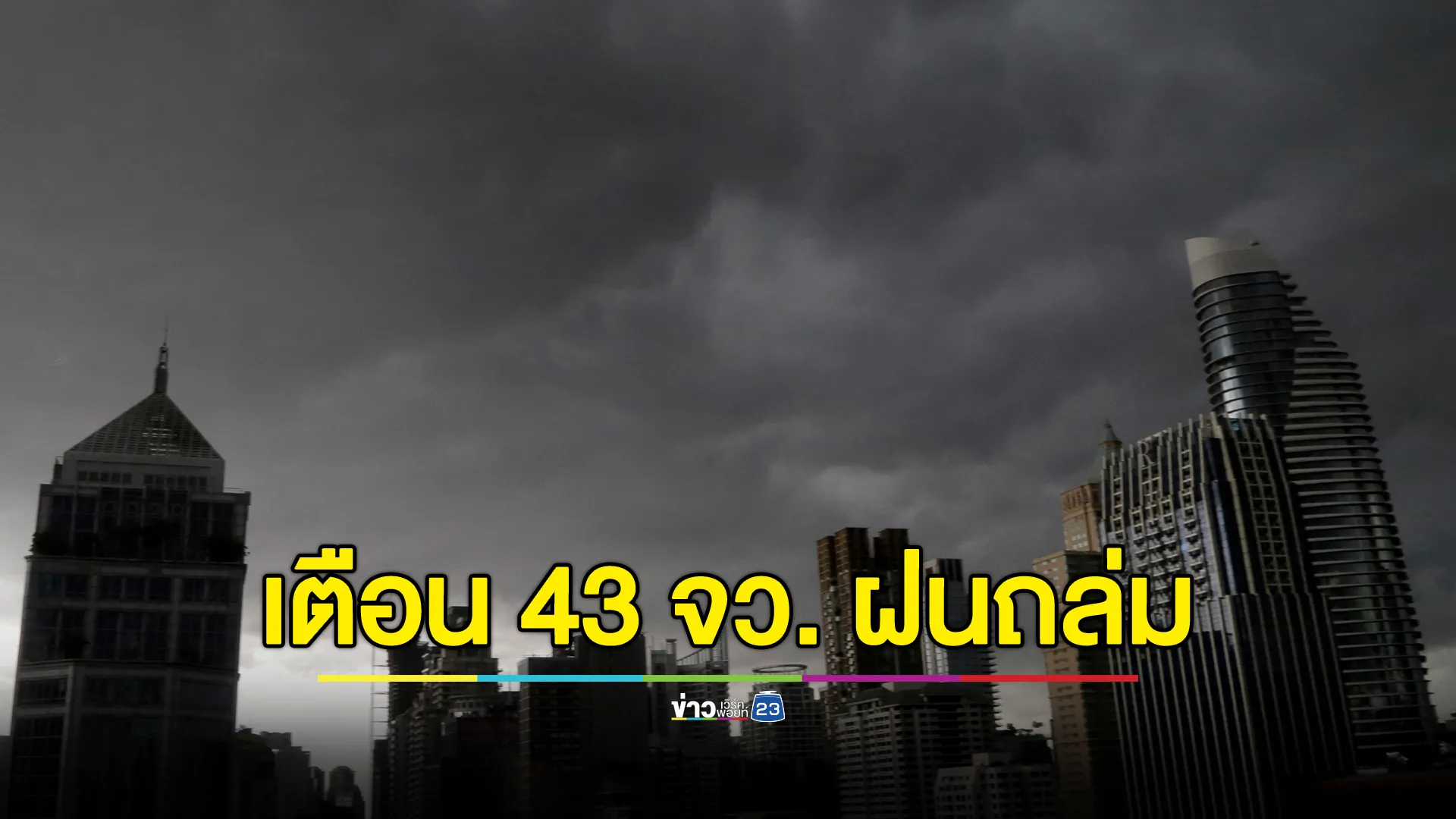 “พยากรณ์อากาศ”วันนี้ พายุยางิทำไทยฝนตกหนัก เหนือ - อีสาน