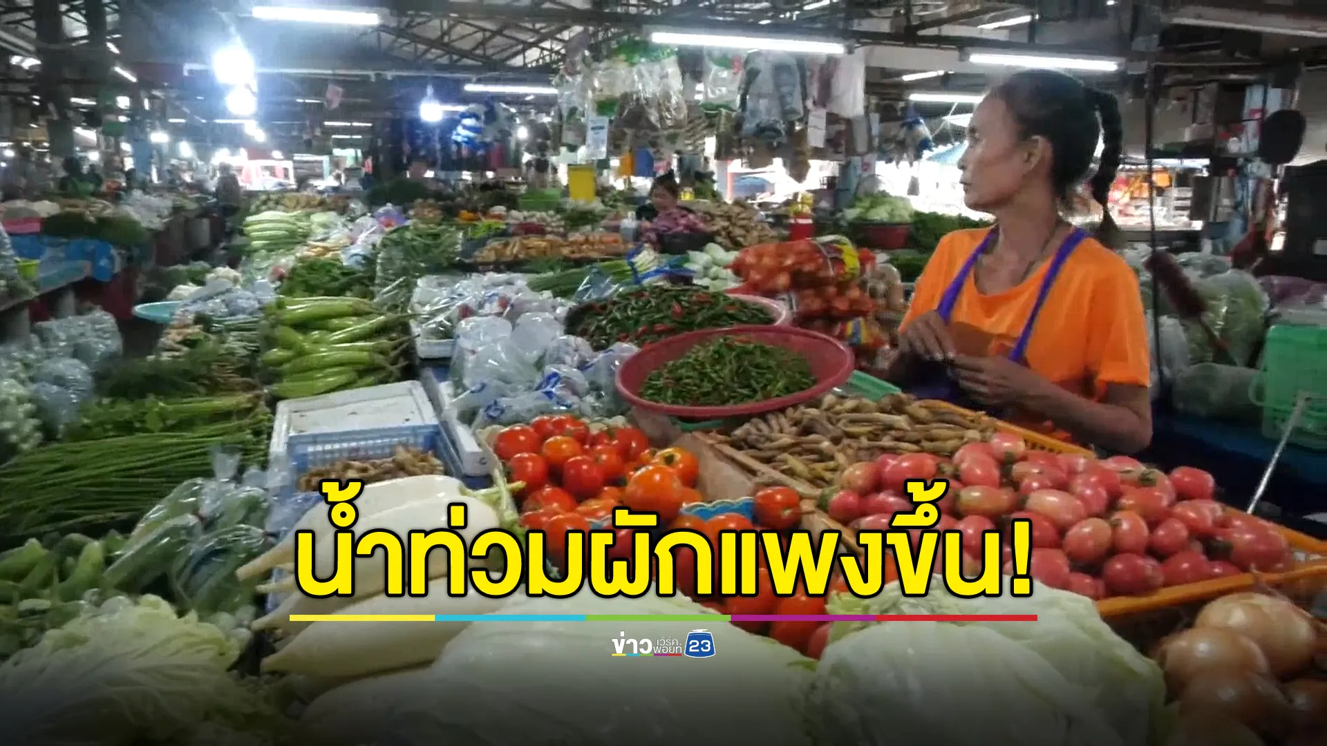 น้ำท่วมทำ"ราคาผัก"พุ่งขึ้น คาดขึ้นต่อเนื่องรับเทศกาลกินเจ 