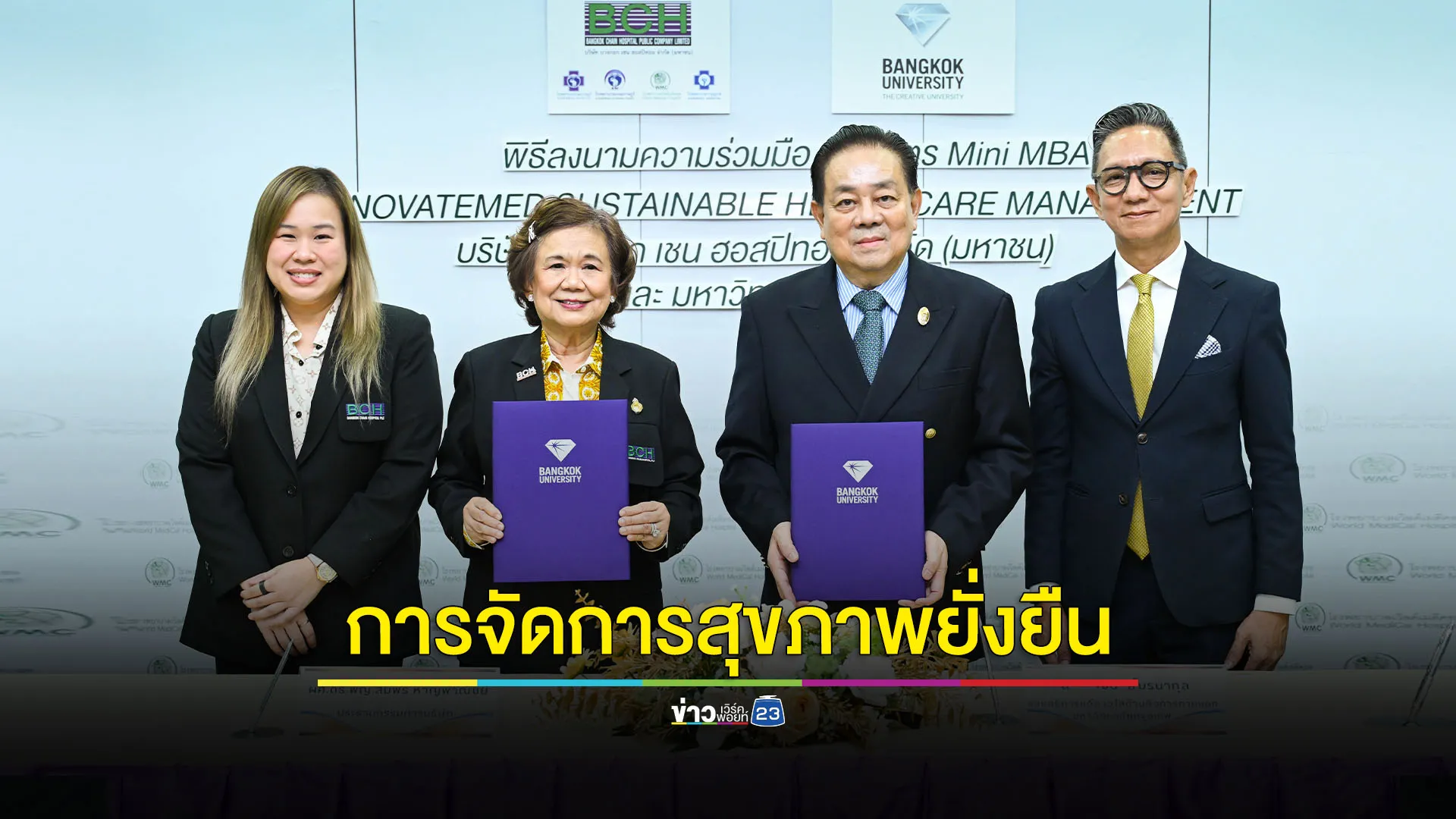 นวัตกรรมการจัดการสุขภาพอย่างยั่งยืน หลักสูตรใหม่ Mini MBA ม.กรุงเทพ 