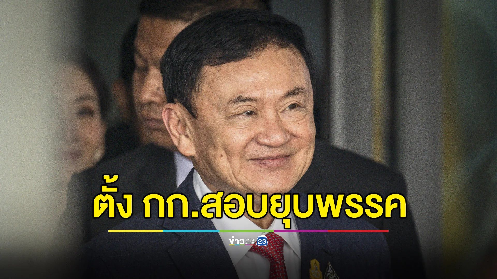 กกต.ตั้งกรรมการสอบคำร้องยุบพรรค กรณี “ทักษิณ” ครอบงำ “เพื่อไทย”