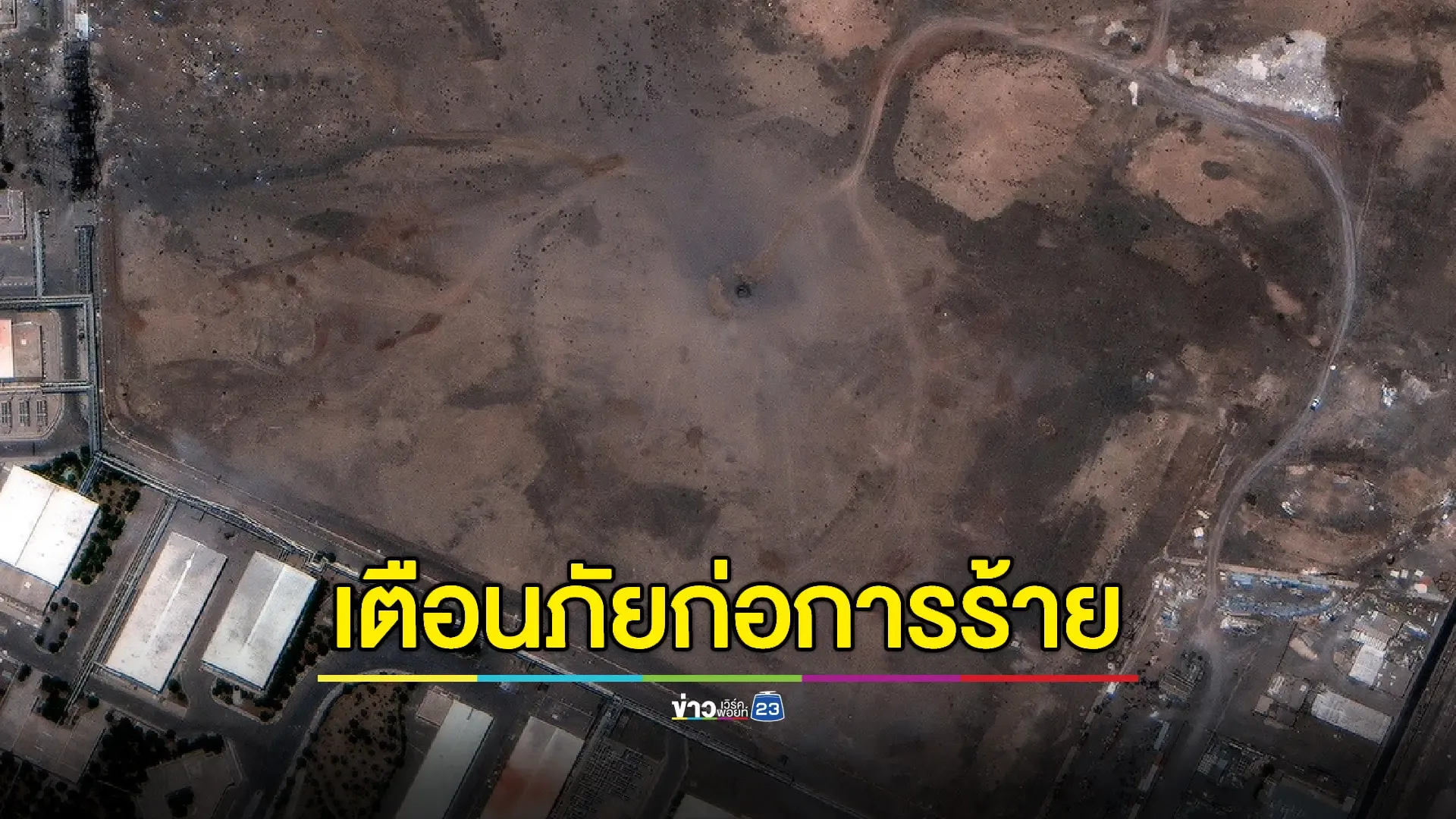 สหรัฐฯ เตือนภัยในประเทศหลังกองทัพถล่มโรงงานนิวเคลียร์อิหร่าน