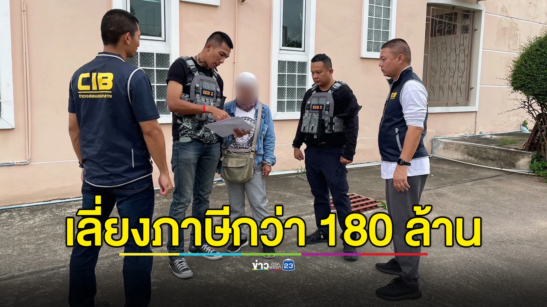  CIB รวบแม่บ้านควบตำแหน่งกรรมการบริษัทชิปปิ้ง เลี่ยงภาษีกว่า 180 ล้านบาท 