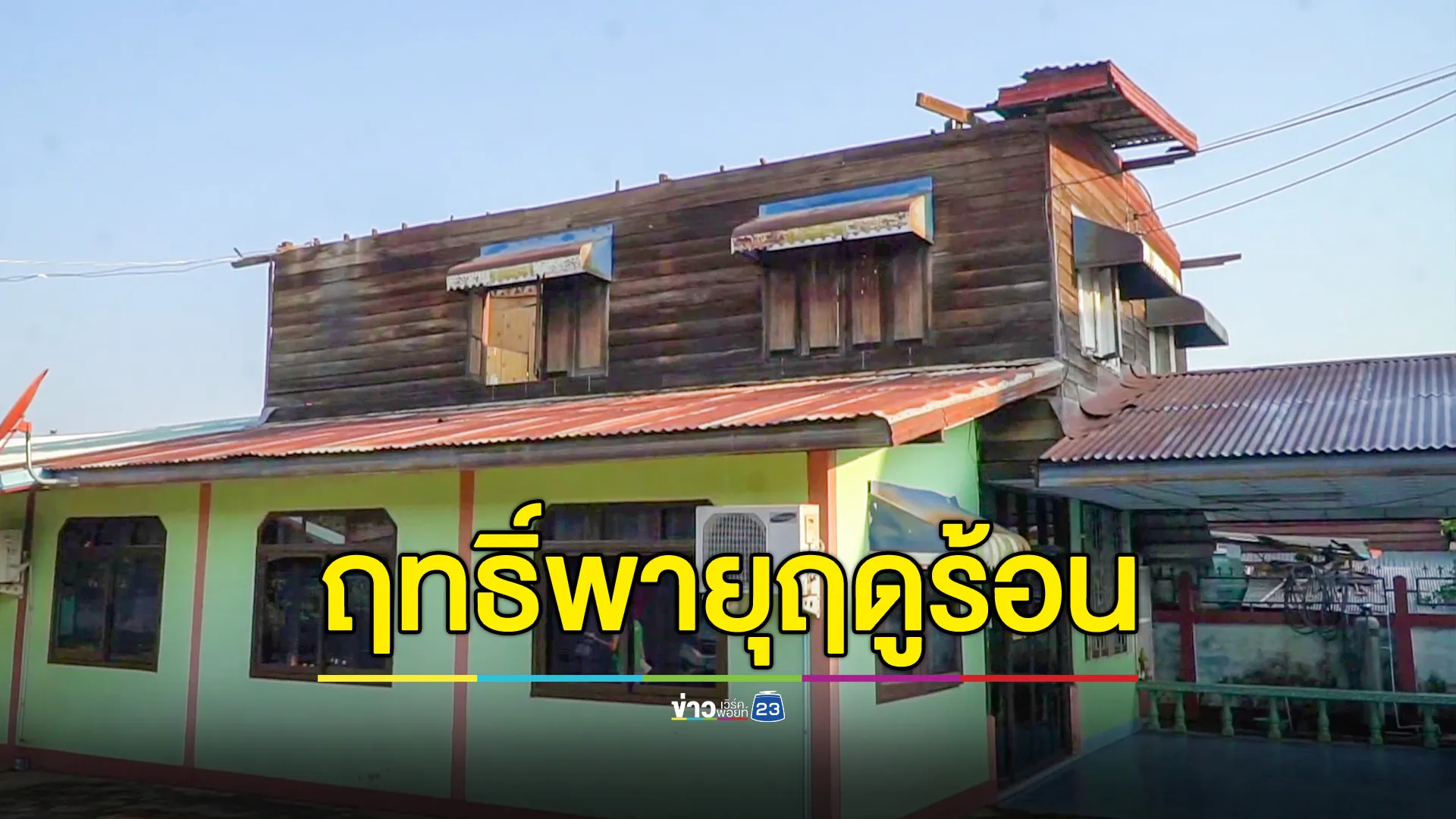 พายุฤดูร้อนที่หนองคายพัดบ้านพัง เร่งสำรวจ-ให้ความช่วยเหลือ