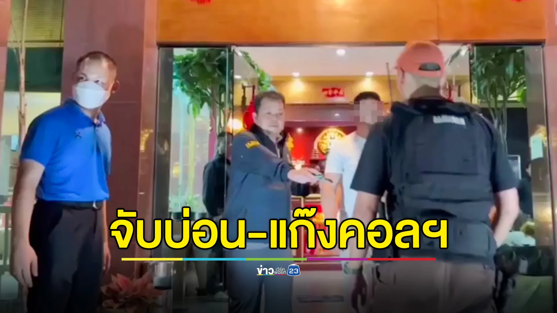 บุกทลายโรงแรมหรู รวบต่างด้าว-บ่อนพนัน-คอลเซ็นเตอร์ ผู้ต้องหากว่า 50 ราย