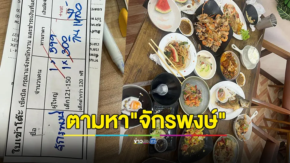 กล้องบ้านป้าชัดมากนะ! ร้านบุฟเฟต์ตามหา "จักรพงษ์" จ่ายค่าปรับ พ้อใจร้ายมาก ทำไมทิ้งแบบนี้ 