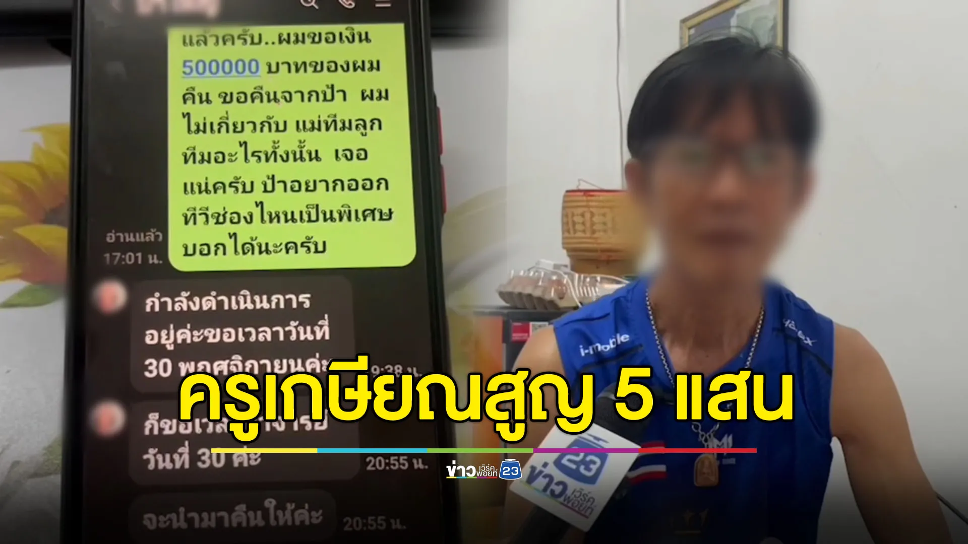 ครูเกษียณสูญ 5 แสน - ถูกหลอกเปิดสมาคมฯ เอาโควตาหวยคนพิการ