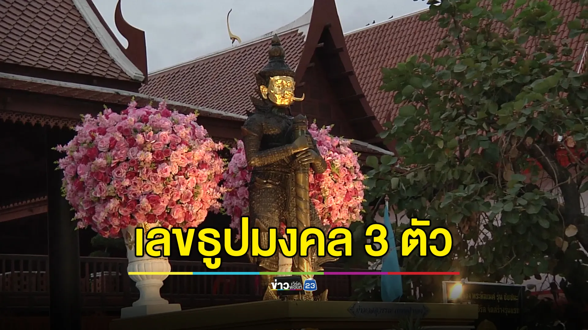 เปิดเลขธูปมงคล 3 ตัว บูชาท้าวเวสสุวรรณโณหน้าทองคำ องค์แรกของของประเทศไทย