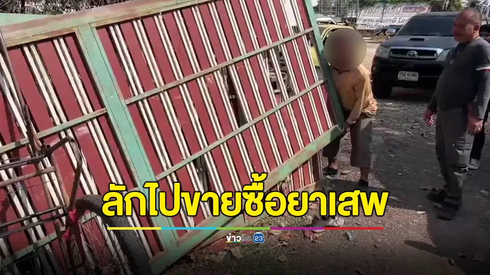 รวบ “เสือเนตรพลังม้า” ลักประตูรั้วยาว 6  ม. หนัก 200 กก. ใส่สามล้อเครื่องไปขายซื้อยาเสพ 