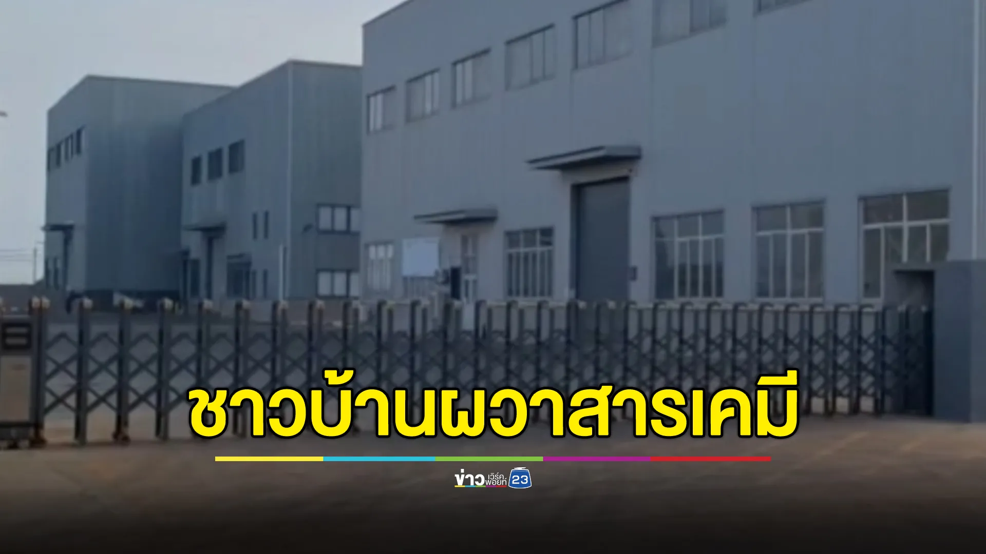 อัปเดต! โรงงานสารเคมีปราจีนระเบิด ชาวบ้านบ่อทอง หวั่นสารเคมีกระทบสุขภาพ 