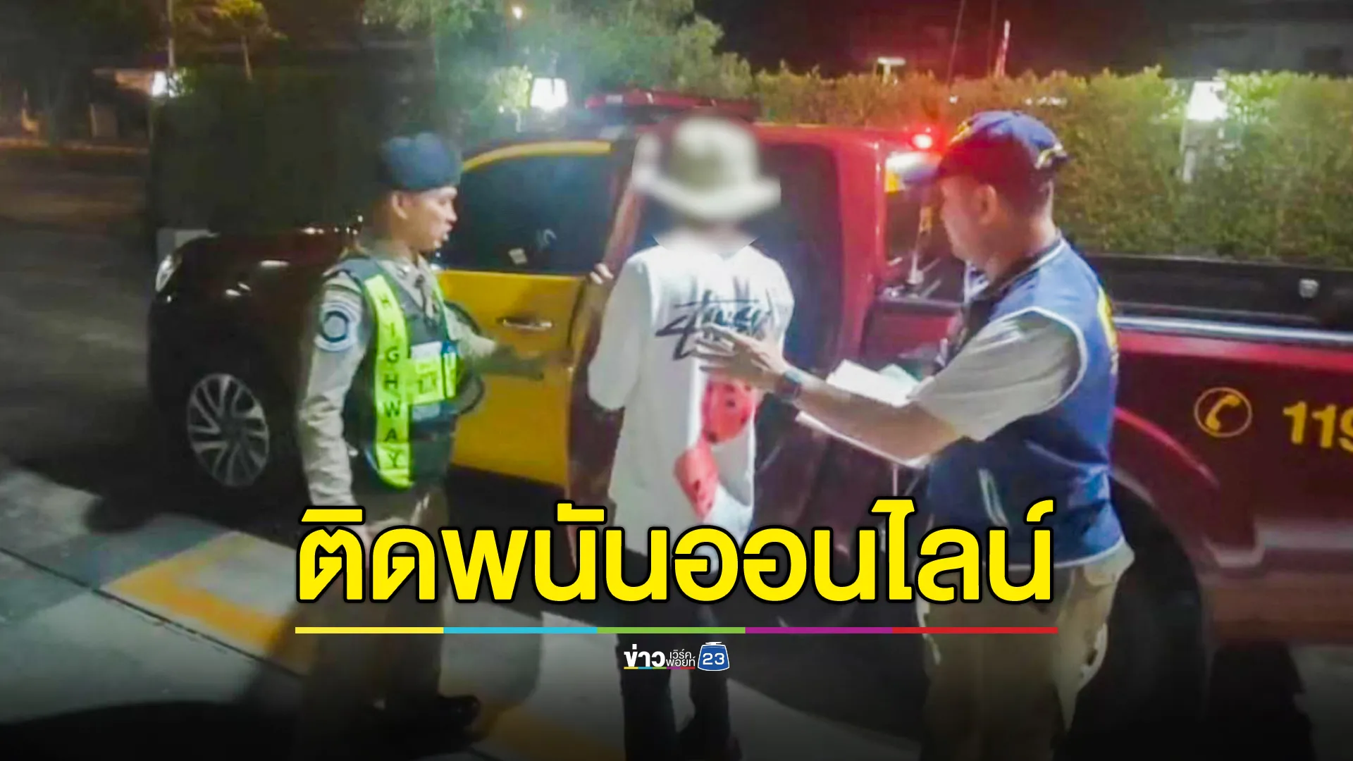 รวบหนุ่มติดพนันออนไลน์ ขโมยบัตร ATM ญาติ ถอนเงินเกลี้ยงบัญชี 4.7 แสนบาท