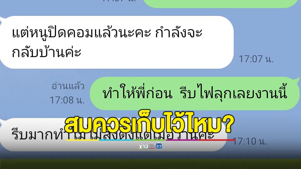 หัวหน้าโพสต์ถาม สั่งงานด่วนลูกน้องหลังเลิกงาน ถูกลูกน้องสวนกลับ พ้อพูดจาไม่ดี สมควรเก็บไว้ไหม