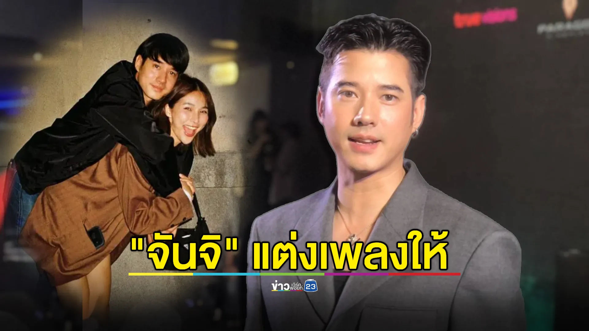 "มาริโอ้ "ปลื้ม "จันจิ"แต่งเพลงให้เป็นของขวัญวันเกิด