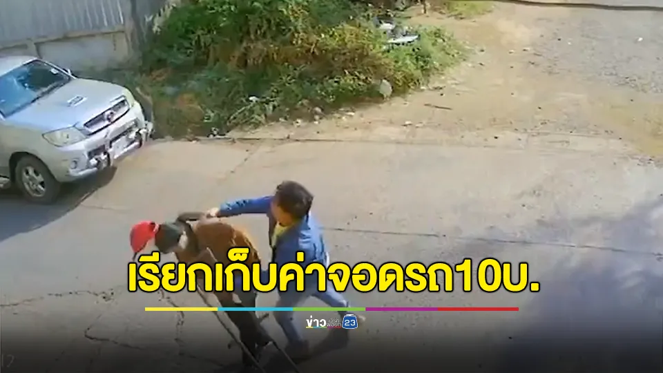 ชายขับเก๋งหัวร้อน ตบหญิงวัย 56 ปี เรียกเก็บค่าจอดรถ แค่ 10 บาท 